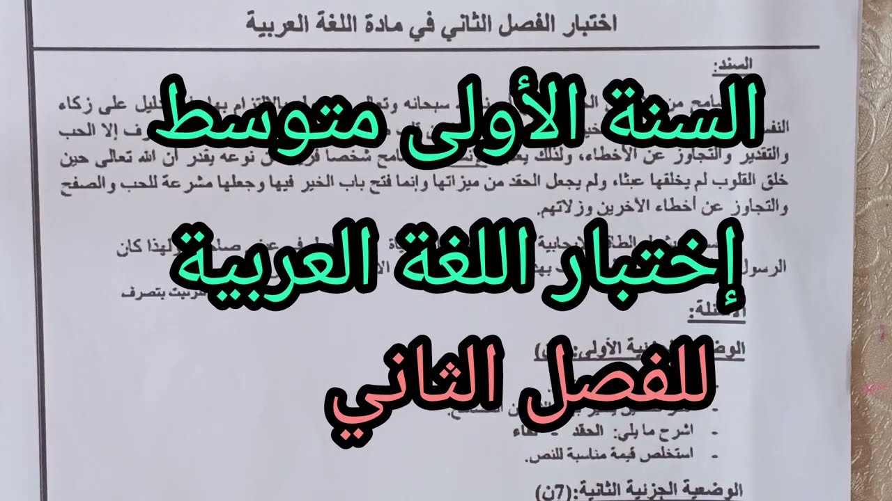 إختبار الفصل الثاني في اللغة العربية للسنة الأولى متوسط مع الوضعية الإدماجية 
