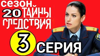 Тайны Следствия 20 сезон 3 серия | на каналле Россия 1 | Анонс
