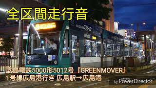 【全区間走行音】広島電鉄5000形5012号『GREENMOVER』1号線広島港行き 広島駅→広島港