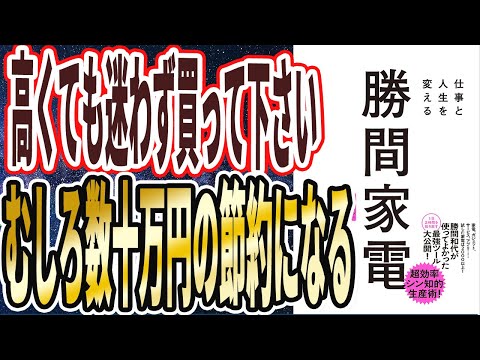 【数十万円の節約になる】「この方法で家事をやれば、５倍速で家事も断捨離も終わり、金も時間も自由も異常に増える！！仕事と人生を変える　勝間家電」を世界一わかりやすく要約してみた【本要約】
