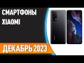 ТОП—7. 😎Лучшие смартфоны Xiaomi [Mi, Redmi, POCO]. Рейтинг на Ноябрь 2023 года!