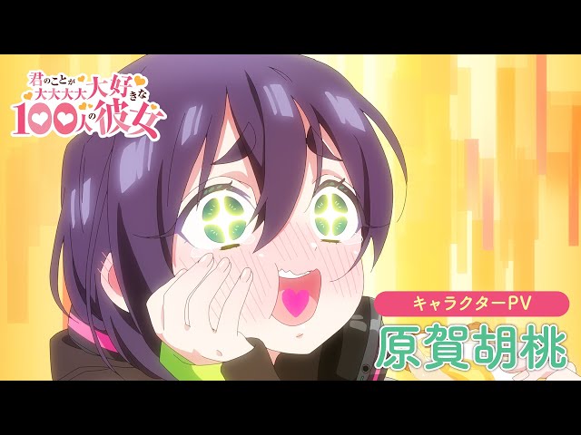 TVアニメ『君のことが大大大大大好きな100人の彼女』第2期 原賀胡桃 