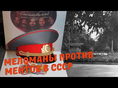 Как меломаны дурили ментов в СССР.  Это могло случиться только в Одессе! Воспоминания коллекционера.