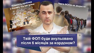 Пів року за кордоном. Чи треба закрити ФОП? Що каже закон? Військові хроніки № 23