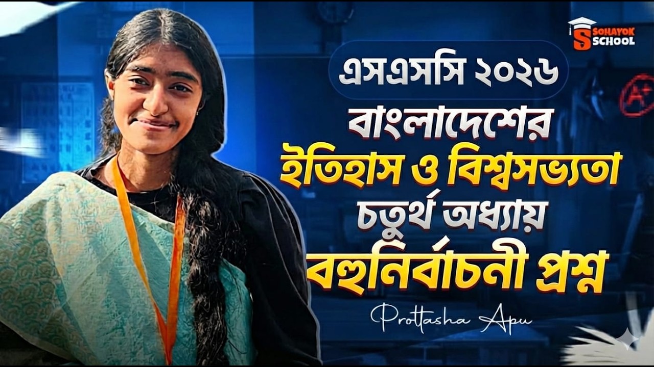 🔥ইতিহাস ৪র্থ অধ্যায় ৫০টি MCQ পড়লেই কমন! | SSC 2026 History Chapter 2 Suggestion | Sohayk School