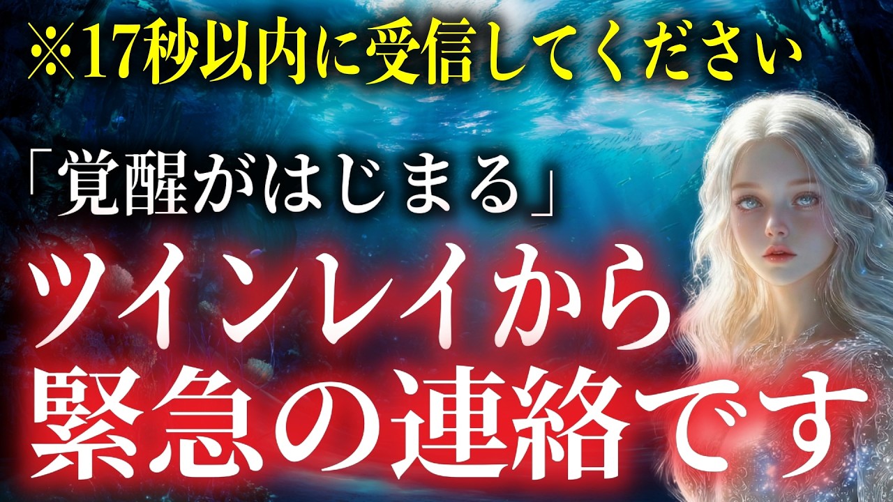 【あなたの「ツインレイ」の魂と同期が始まりました。】72時間以内の「急な眠気」は、運命の相手との共鳴がはじまった合図です。｜大綿津見神（オオワタツミノカミ）の啓示