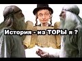 История - из ТОРЫ я или фальсификация Родноверов?