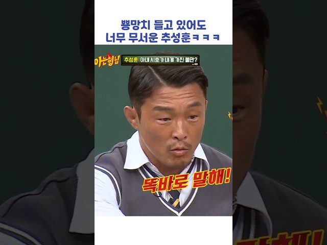 뿅망치 들고 있어도 너무 무서운 추성훈ㅋㅋㅋ #shorts #아는형님