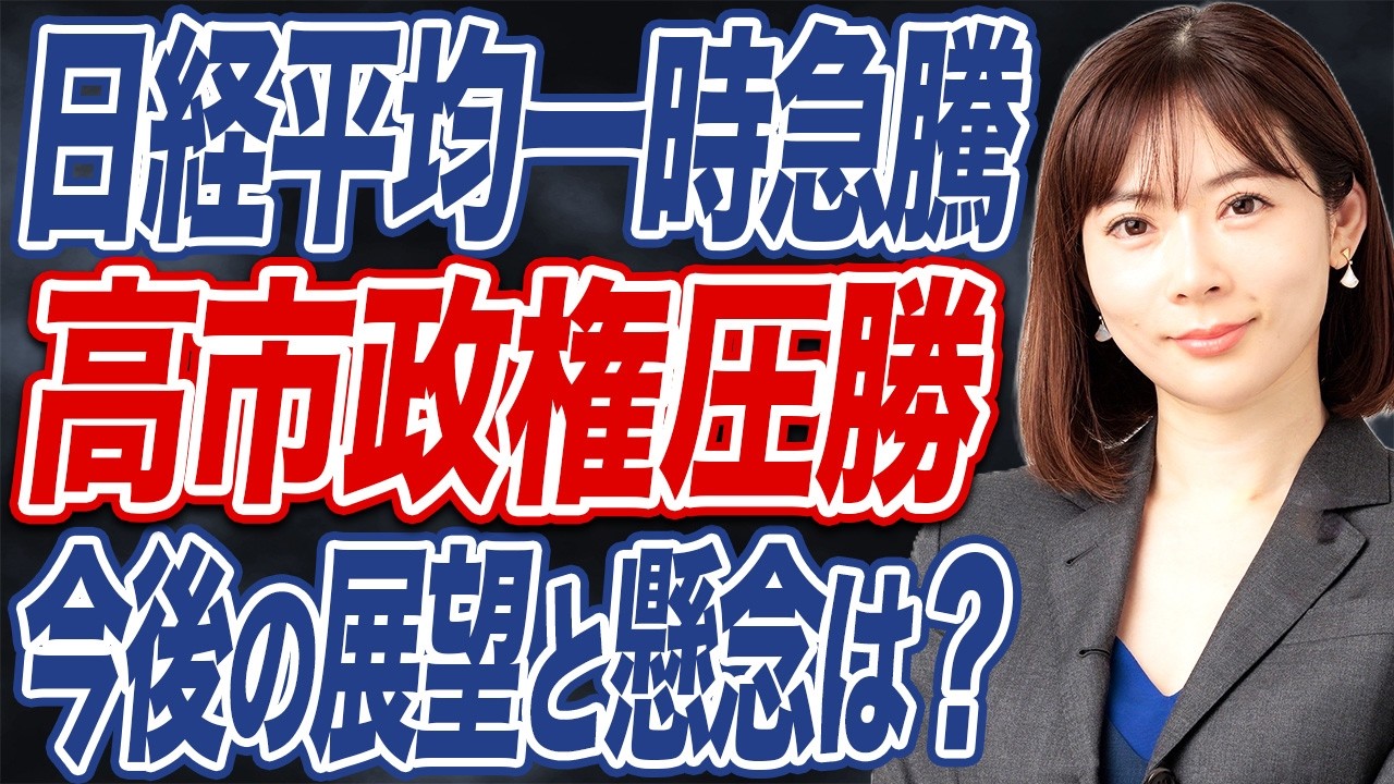 【撮って出し】高市自民が衆院選圧勝で今後の株式市場や政治課題はどう動く？