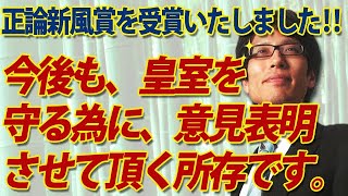 私、竹田恒泰、『正論新風賞』を受賞いたしました！今後も、皇室を守るために意見表明させていただく所存です。｜竹田恒泰チャンネル2