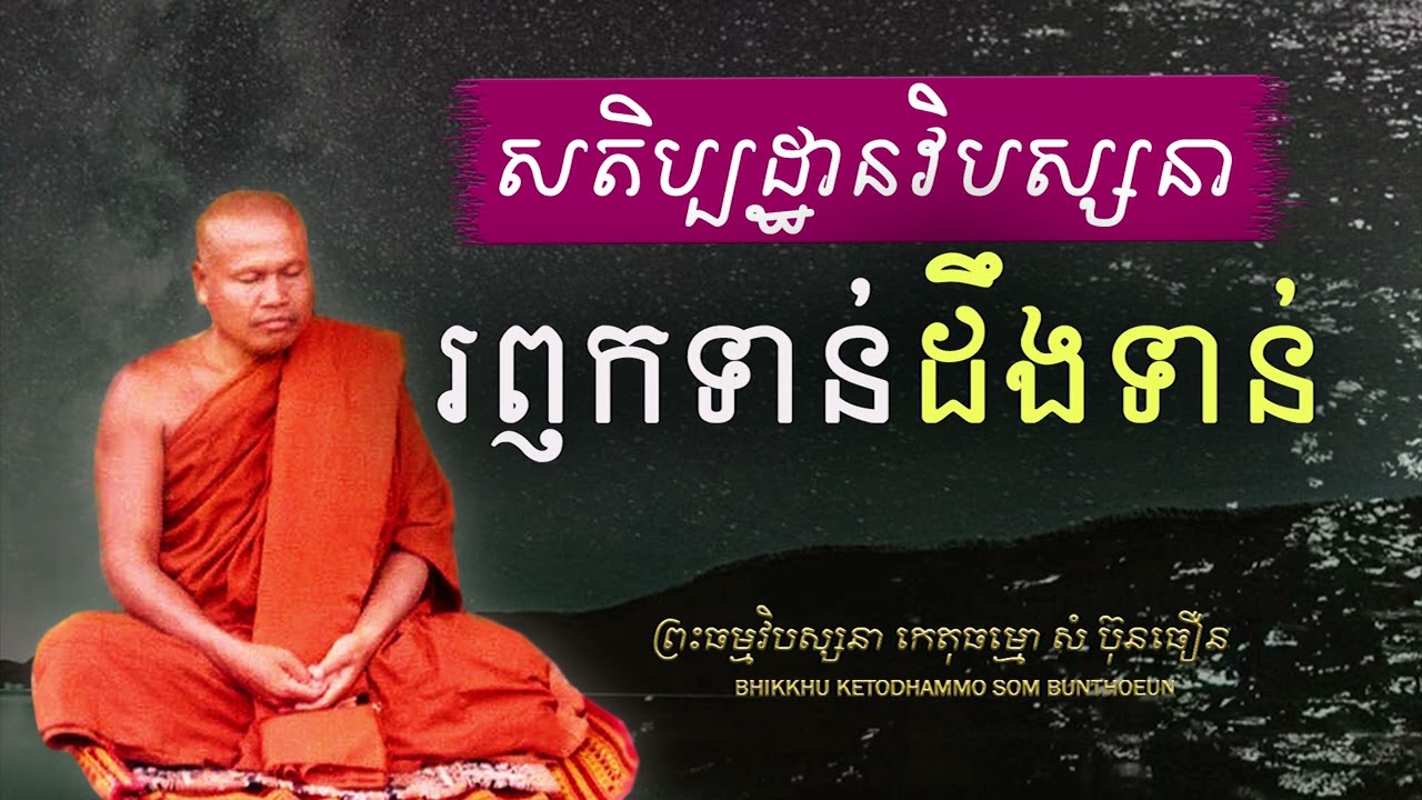 សតិប្បដ្ឋានវិបស្សនា (ការរឭកនិង​ការដឹងទាន់តាមសភាវៈ)