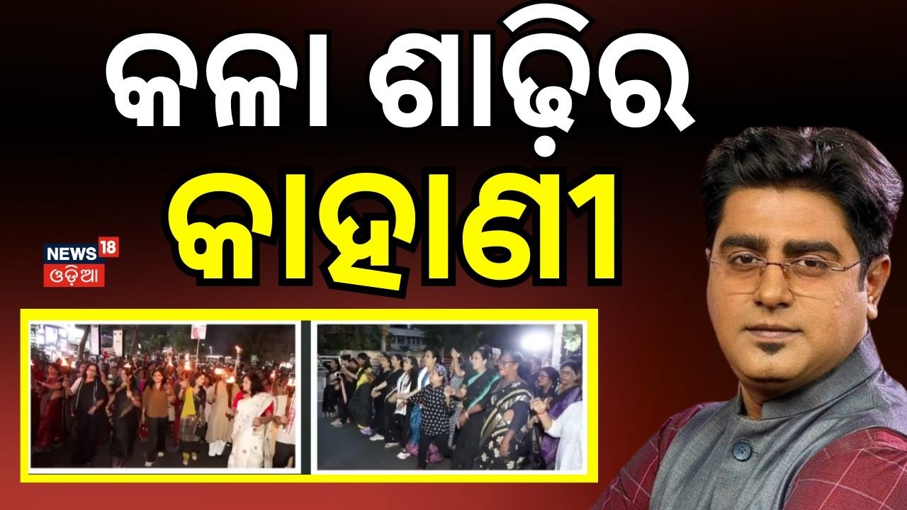 କଳା ଶାଢ଼ିର କାହାଣୀ  BJP Mahila Morcha's Mass Protest in Bhubaneswar ।Women's Rights । Asala Katha