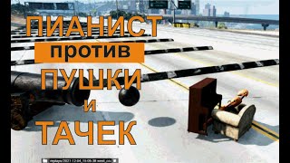 Beamng drive Пианист против Пушки и Тачек // лежачий полицейский