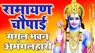 सम्पूर्ण रामायण चौपाई ~ मंगल भवन अमंगल हारी | रामायण ~ Ramayan Chaupai || #Ram Katha 2024