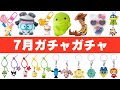 【2026年7月】新作ガチャガチャ121選｜金欠確定まとめ