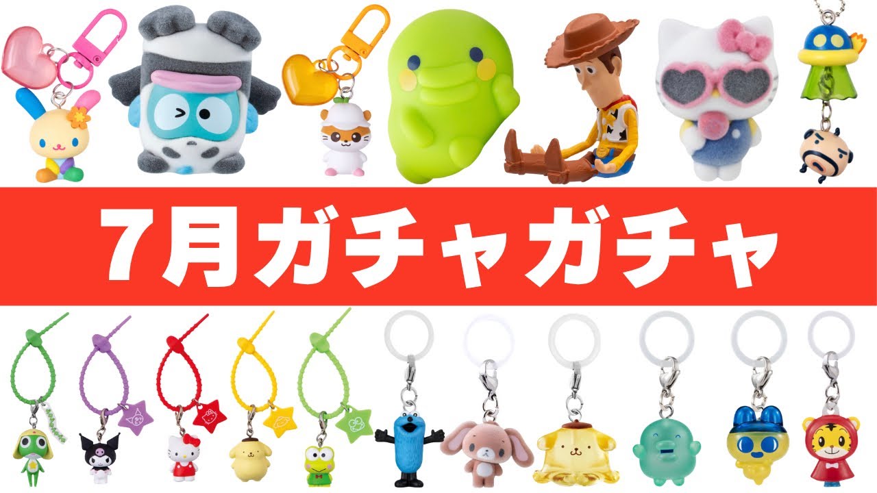 【2026年7月】新作ガチャガチャ121選｜金欠確定まとめ