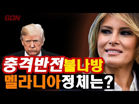 충격반전!😱#멜리니아 트럼프의 진실!!그녀는 불나방이다? #도널드트럼프 보다 더쎈 그녀의 진실