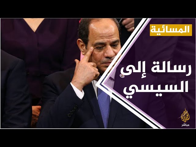 #المسائية .. رسالة من 56 نائبا بالكونغرس إلى السيسي عن المعتقلين
