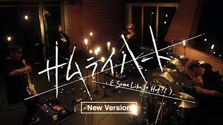 SPYAIR 『サムライハート (Some Like It Hot!!) - New Version -』