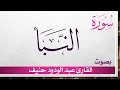 078 سورة النبأ عبد الودود حنيف القرآن هدى للمتقين 