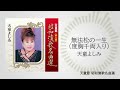 天童よしみ「無法松の一生(度胸千両入り)」(天童節 昭和演歌名曲選より)