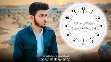 ما تيسر من سورة الانبياء l ٱقۡتَرَبَ لِلنَّاسِ حِسَابُهُمۡ وَهُمۡ فِی غَفۡلَةࣲ مُّعۡرِضون l أنس آوات