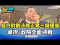 藍白協議及政治動向