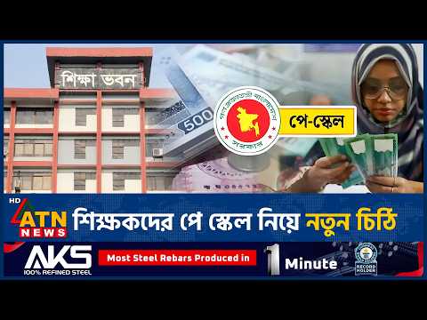 পে স্কেল বাস্তবায়নে শিক্ষকদের জন্য নতুন নির্দেশনা, সব শিক্ষাপ্রতিষ্ঠানে চিঠি | Pay Scale | ATN News