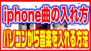 アイフォン 曲の入れ方 パソコンから音楽を入れる方法 Itunes Youtube