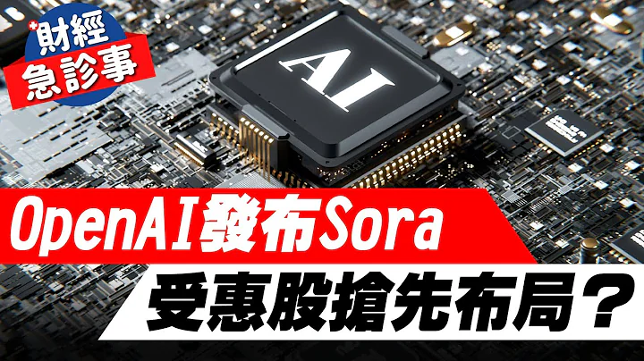 财经急诊事-20240221／OpenAI发布Sora 受惠股抢先布局？ - 天天要闻