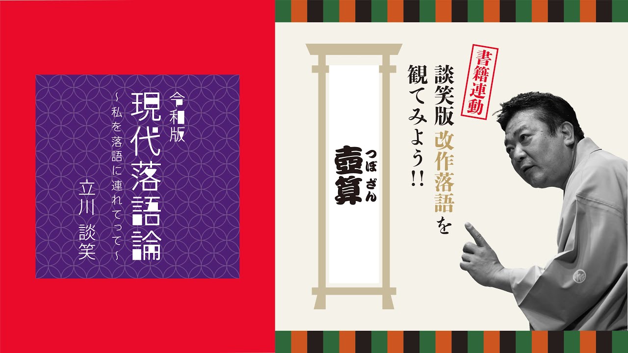 立川談笑師匠、日本で唯一の演芸専門誌『東京かわら版』2月号にロング