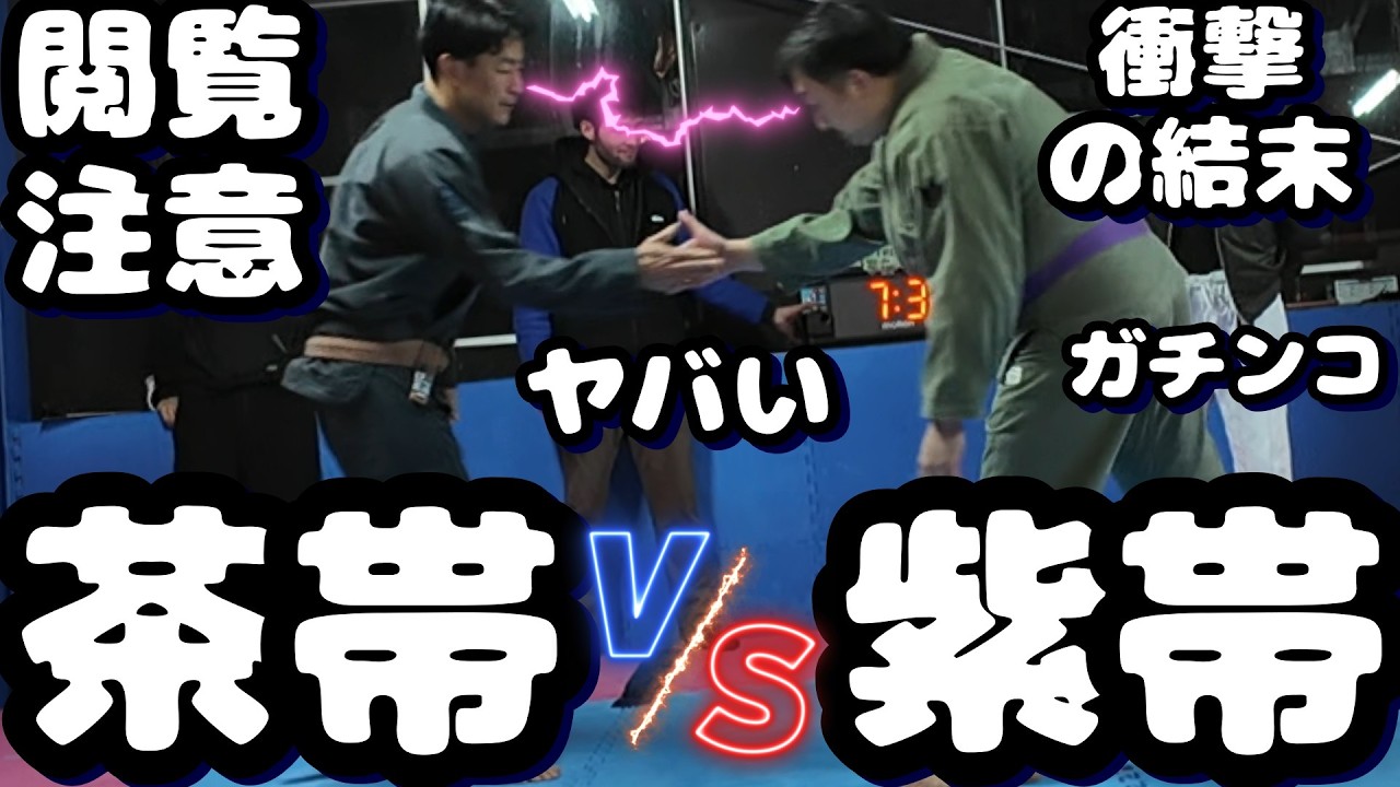 茶帯 VS 紫帯 ブラジリアン柔術 完全決着 因縁の対決 遺恨清算 犬猿の仲 元親友対決