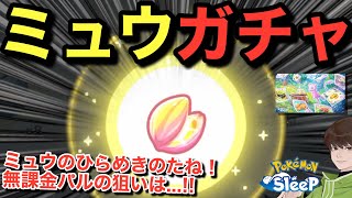 Target Skill and Reason! Mew's Inspiration Seed, This is What Free-to-Play Players Should Aim For...