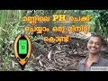 how to check ph of soil at home #വീട്ടിലെ മണ്ണ് പരിശോധന #Soil PH Meter malayalam # ph test #ph