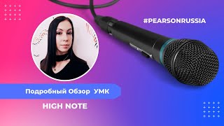 Подробный обзор Обзор УМК High Note