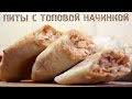 РЕЦЕПТ ░ САМОДЕЛЬНЫЕ ПИТЫ С ТОПОВОЙ НАЧИНКОЙ