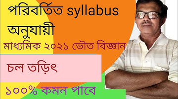 Physical science | Class 10| Suggestions | By Tarun Chattopadhyay |