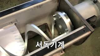 [무축스크류 컨베이어] Screw Conveyor Systems TEST DRIVE(D:300 X 5.0mL)