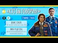 7 выпуск «Кто бы говорил!». Проводники. 2 часть с Викой Решетовой и Денисом Соковым