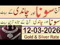 silver rate in pakistan today | today gold rate | aj chandi ka rate kya hai