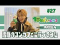 #27 話題のコンカフェに行ってみた