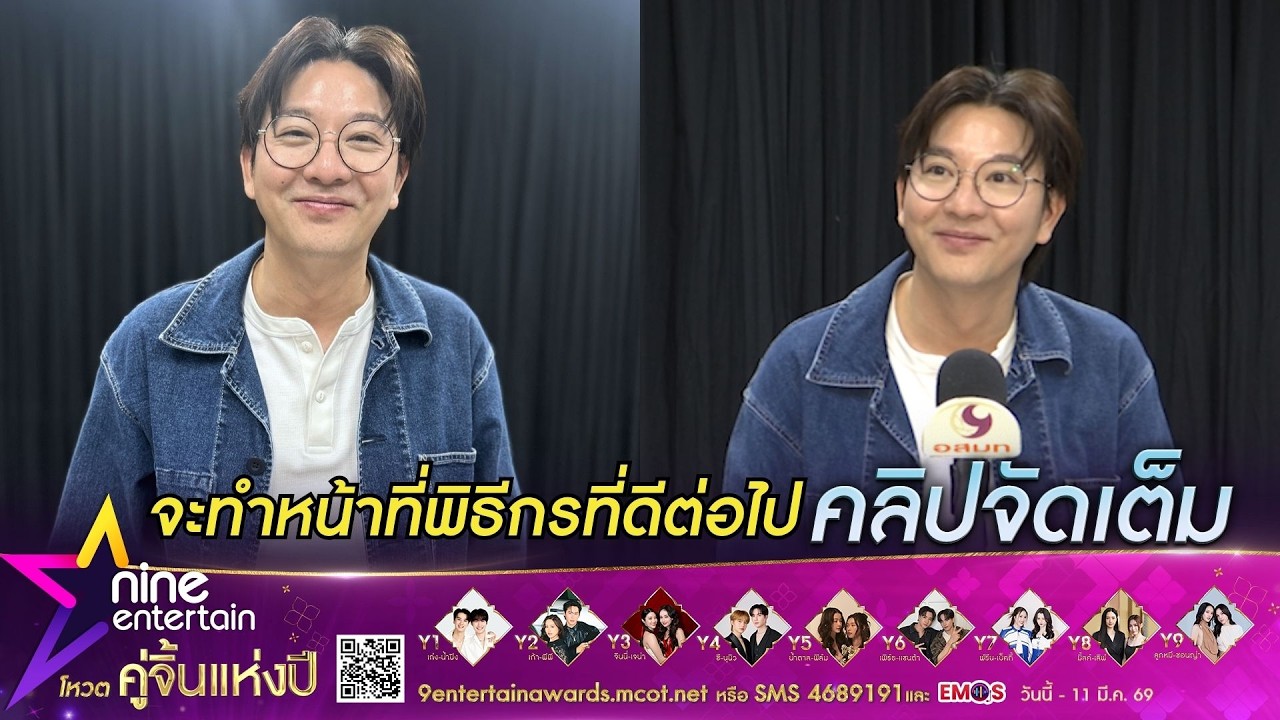 เกลือ กิตติ เป็นเกียรติได้เข้าชิงรางวัลพิธีกรแห่งปี ไนน์เอ็นเตอร์เทน อวอร์ด 2026 (คลิปจัดเต็ม)