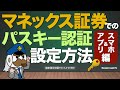 マネックス証券でのパスキー認証の設定方法（スマホ＆アプリ編）