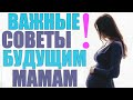 БЕРЕМЕННОСТЬ БЕЗ ПАТОЛОГИЙ И ОСЛОЖНЕНИЙ | Советы будущим мамам