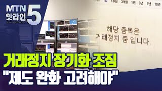 1000일 넘게 매매 멈춘 기업만 12개…