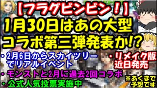 2月はあの大型コラボフラグビンビン 次のモンストニュースで発表されそうなコラボ徹底予想 モンスト動画倉庫 2月はあの大型コラボフラグビンビン 次のモンストニュースで発表されそうなコラボ徹底予想 モンスト動画倉庫