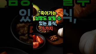 죽어가는 심장도 살릴 수 있는 음식 #황금주치의 #건강정보 #시니어건강