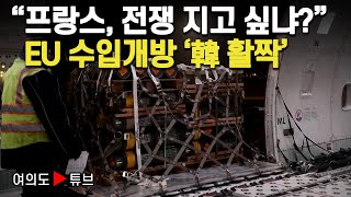 [여의도튜브] “프랑스, 전쟁 지고 싶냐?” EU 수입개방 ‘韓 활짝’ / 머니투데이방송