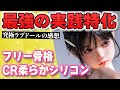 【SHE実践特化の感想】最高のプレイ特化のドールは存在する！【SHEDOLL】【ねず太郎】