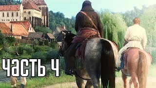 Kingdom Come: Deliverance Прохождение На Русском #4 — СЛАВНОЕ СРЕДНЕВЕКОВЬЕ! Kingdom Come: Deliverance Прохождение На Русском #4 — СЛАВНОЕ СРЕДНЕВЕКОВЬЕ!